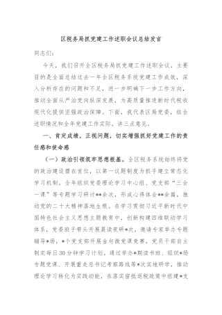 区税务局抓党建工作述职会议总结发言