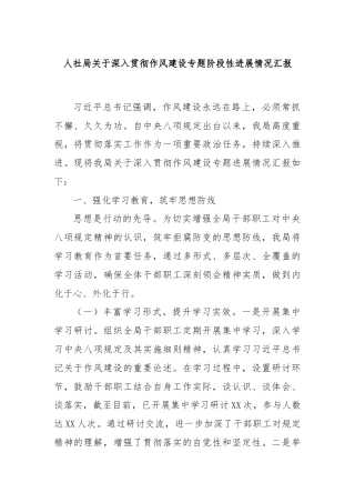 人社局关于深入贯彻作风建设专题阶段性进展情况汇报