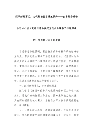 深学新规要义，力促纪检监察质效跃升——在市纪委理论学习中心组《党组讨论和决定党员处分事项工作程序规定》专题研讨会上的发言