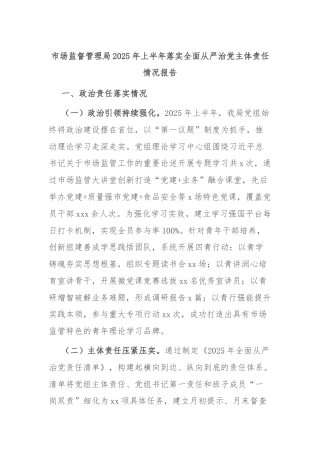 市场监督管理局2025年上半年落实全面从严治党主体责任情况报告