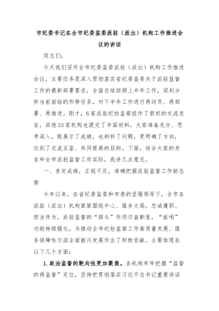 市纪委书记在全市纪委监委派驻（派出）机构工作推进会议的讲话