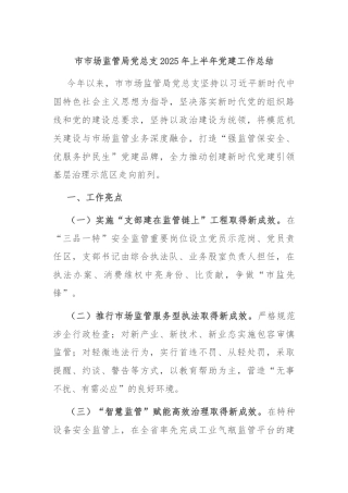 市市场监管局党总支2025年上半年党建工作总结