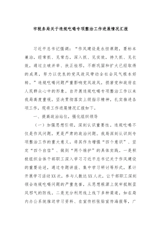 市税务局关于违规吃喝专项整治工作进展情况汇报