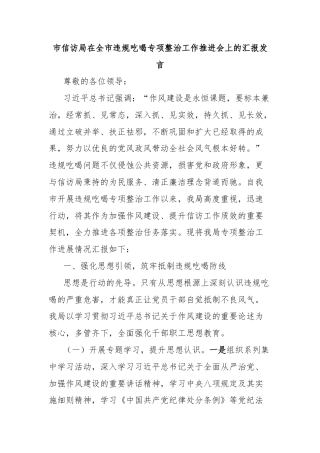 市信访局在全市违规吃喝专项整治工作推进会上的汇报发言