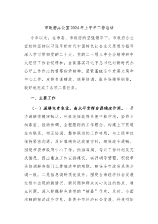 市政府办公室2024年上半年工作总结