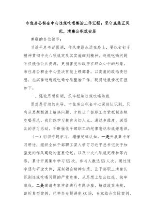 市住房公积金中心违规吃喝整治工作汇报：坚守底线正风纪，清廉公积筑安居