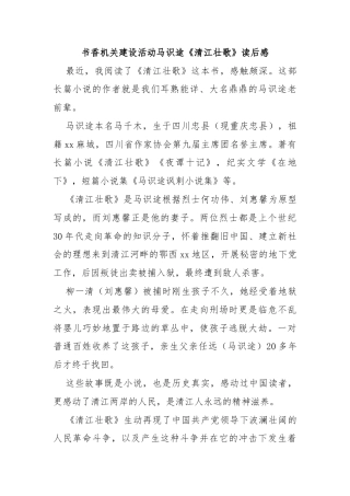 书香机关建设活动马识途《清江壮歌》读后感