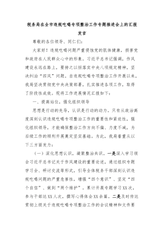 税务局在全市违规吃喝专项整治工作专题推进会上的汇报发言