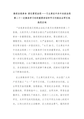 推进自我革命 深化管党治党——习主席在中共中央政治局第二十一次集体学习时的重要讲话和节日问候在全军引起热烈反响
