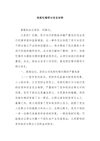 违规吃喝研讨发言材料