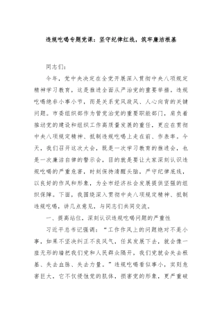 违规吃喝专题党课：坚守纪律红线，筑牢廉洁根基