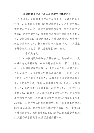 县旅游事业发展中心全县旅游工作情况汇报