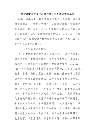 县旅游事业发展中心推广股上半年市场工作总结