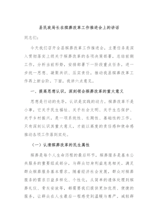 县民政局长在殡葬改革工作推进会上的讲话