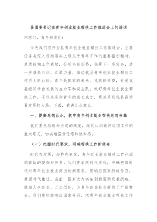 县团委书记在青年创业就业帮扶工作推进会上的讲话