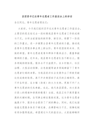 县团委书记在青年志愿者工作座谈会上的讲话
