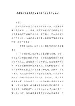 县委副书记在全县干部素质提升推进会上的讲话
