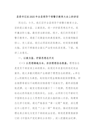 县委书记在2025年全县领导干部警示教育大会上的讲话