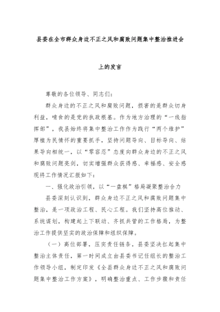 县委在全市群众身边不正之风和腐败问题集中整治推进会上的发言