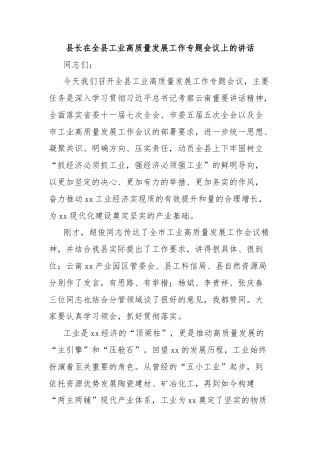 县长在全县工业高质量发展工作专题会议上的讲话