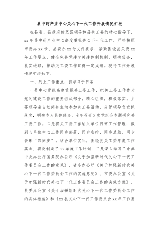 县中药产业中心关心下一代工作开展情况汇报