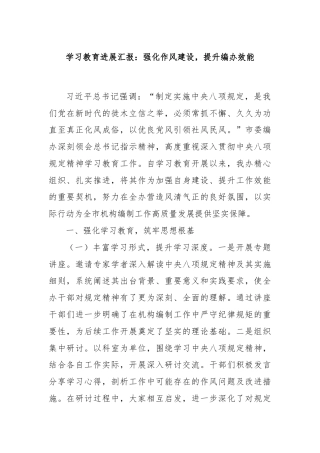 学习教育进展汇报：强化作风建设，提升编办效能