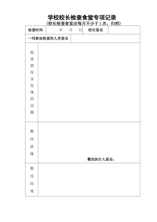 学校食堂各种检查记录表格表册11