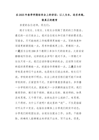 在2025年春季学期结束会上的讲话：以人为本，追求卓越，做真正的教育