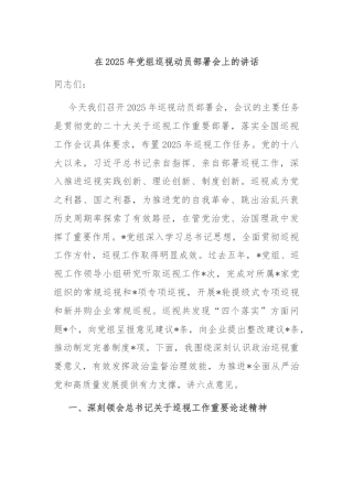 在2025年党组巡视动员部署会上的讲话