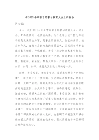 在2025年年轻干部警示教育大会上的讲话