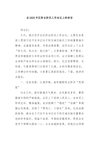 在2025年区防台防汛工作会议上的讲话