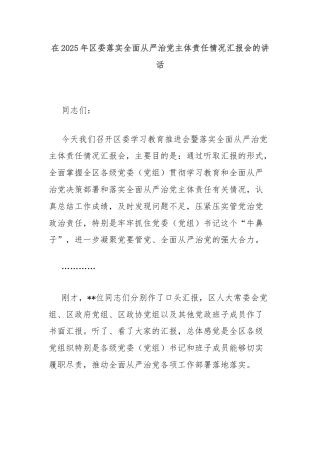 在2025年区委落实全面从严治党主体责任情况汇报会的讲话