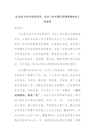 在2025年全市改进作风、访企入村专题行动调度推进会上的讲话