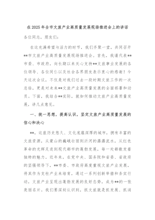 在2025年全市文旅产业高质量发展现场推进会上的讲话