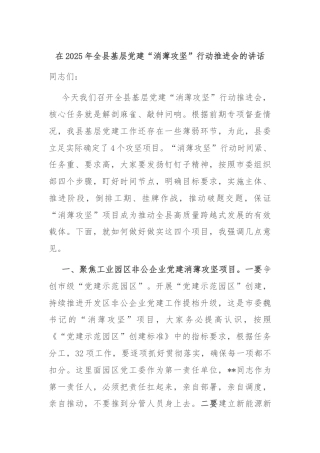 在2025年全县基层党建“消薄攻坚”行动推进会的讲话