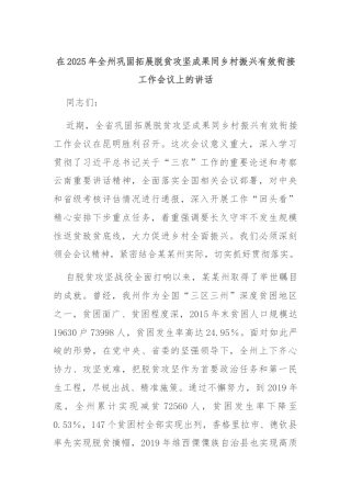 在2025年全州巩固拓展脱贫攻坚成果同乡村振兴有效衔接工作会议上的讲话