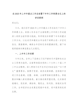 在2025年上半年重点工作总结暨下半年工作部署会议上的讲话提纲