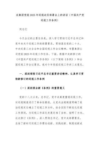 在集团党组2025年巡视动员部署会上的讲话（中国共产党巡视工作条例）