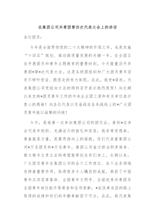 在集团公司共青团第四次代表大会上的讲话