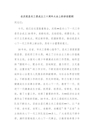 在庆祝县关工委成立三十周年大会上的讲话提纲