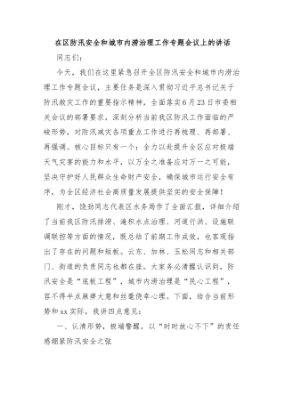 在区防汛安全和城市内涝治理工作专题会议上的讲话