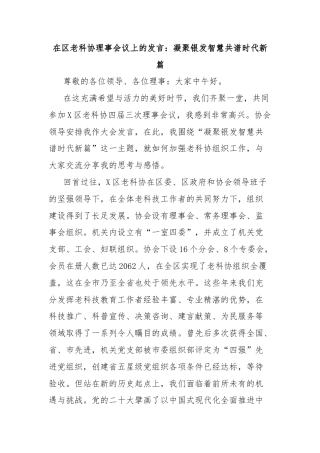在区老科协理事会议上的发言：凝聚银发智慧共谱时代新篇