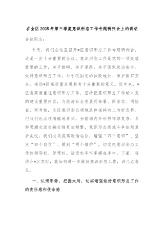 在全区2025年第三季度意识形态工作专题研判会上的讲话