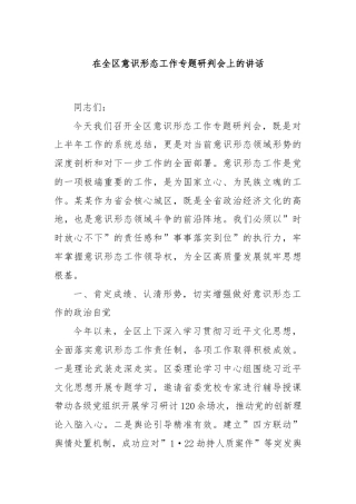 在全区意识形态工作专题研判会上的讲话