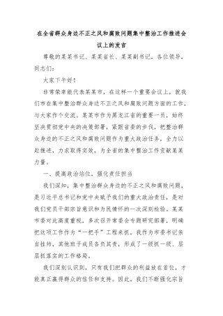 在全省群众身边不正之风和腐败问题集中整治工作推进会议上的发言