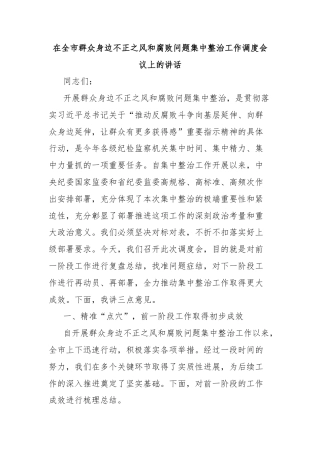 在全市群众身边不正之风和腐败问题集中整治工作调度会议上的讲话