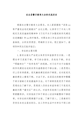在全县警示教育大会的交流发言