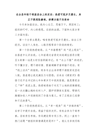 在全县年轻干部座谈会上的发言：热爱可抵岁月漫长，身正不惧艰险磨难，拼搏方能不负使命