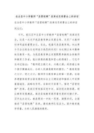 在全县中小学教师“县管校聘”改革动员部署会上的讲话