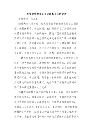 在省政协常委会会议闭幕会上的讲话